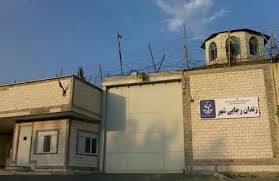 زندان رجایی شهر