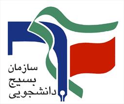 سازمان بسیج دانشجویی