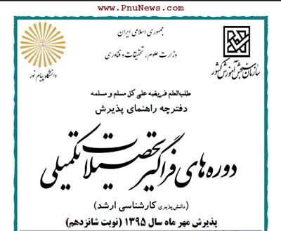 ثبت نام ارشد فراگیر پیام نور نوبت شانزدهم