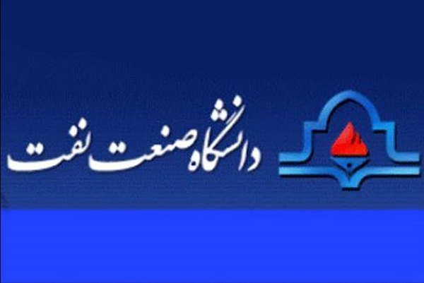دانشگاه صنعت نفت