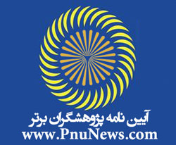 آیین نامه انتخاب پژوهشگران برتر پیام نور