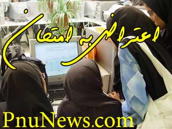 اعتراض به امتحانات پیام نور