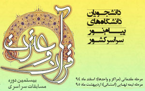 بیستمین جشنواره قران و عترت پیام نور