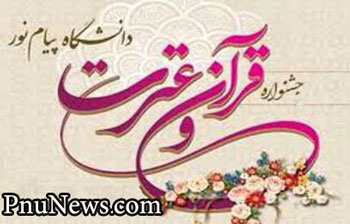 جشنواره قرآن و عترت دانشگاه پیام نور