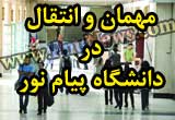 آیین نامه مهمان و انتقال پیام نور