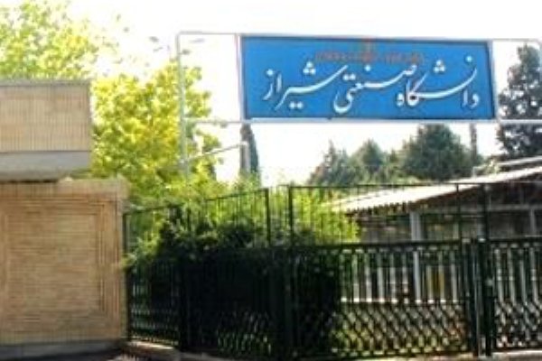 دانشگاه صنعتی شیراز