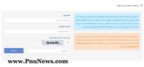 وام شهریه متغیر پیام نور