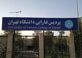 پردیس فارابی دانشگاه تهران
