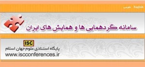 سامانه گردهمایی ها و همایش های ایران