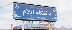 دانشگاه ایلام