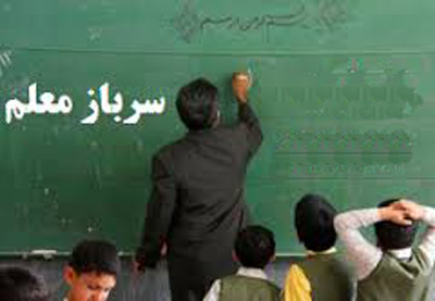 سرباز معلم