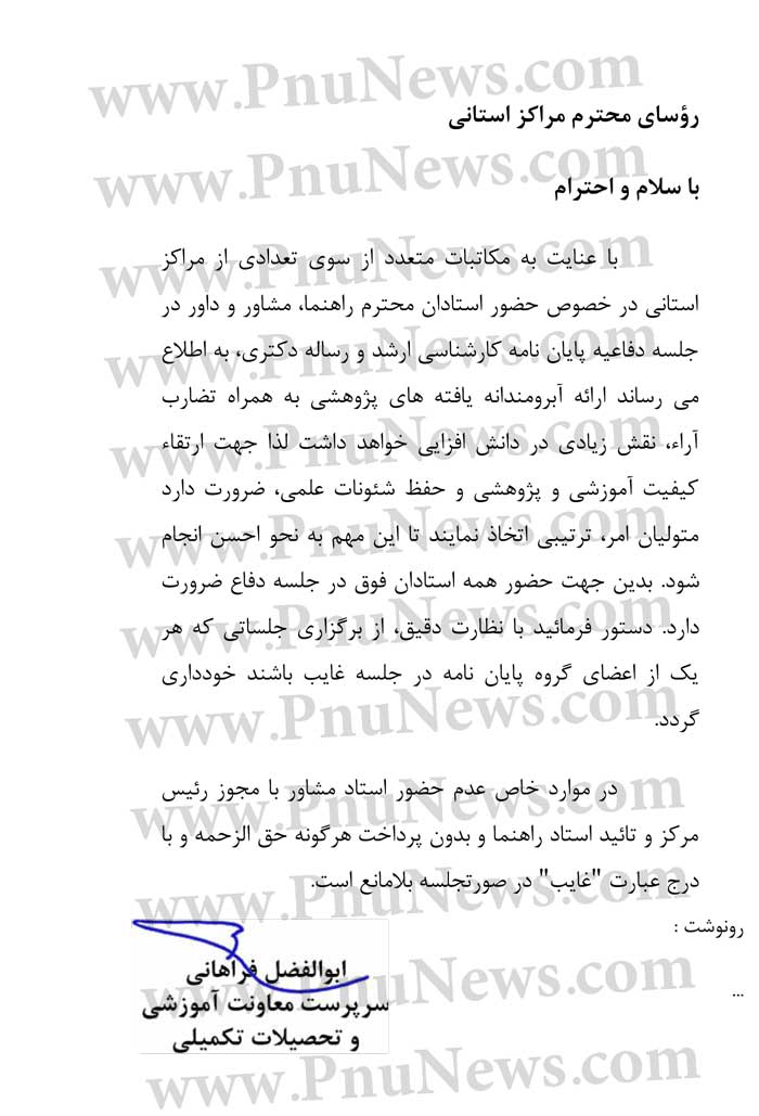 حضور استاد راهنما ، مشاور و داور در جلسه دفاع الزامی