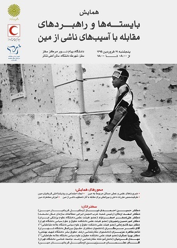 همایش بایسته ها و راهبردهای مقابله با آسیب های ناشی از مین
