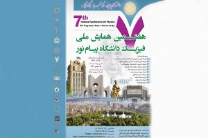 هفتمین همایش ملی فیزیک دانشگاه پیام نور