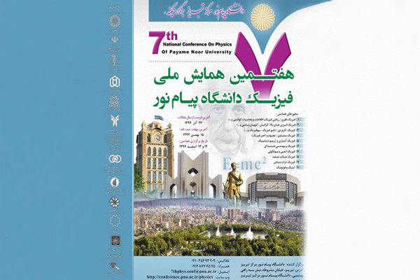 هفتمین همایش ملی فیزیک دانشگاه پیام نور
