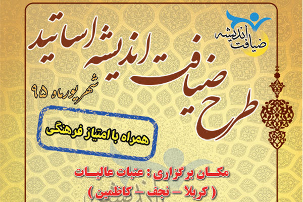 طرح ضیافت اندیشه اساتید