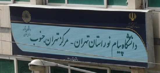 دانشگاه پیام نور تهران جنوب