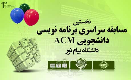 مسابقات برنامه نویسی دانشجویی دانشگاه پیام نور