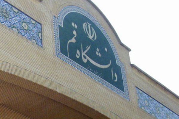 دانشگاه قم