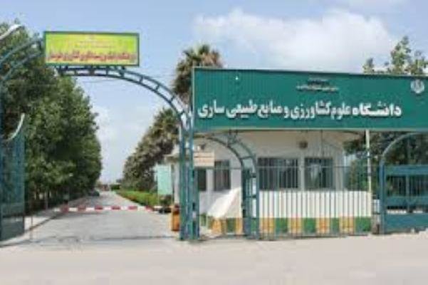 دانشگاه علوم کشاورزی و منابع طبیعی ساری