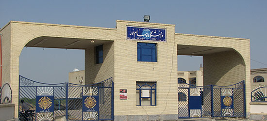 دانشگاه پیام نور میناب