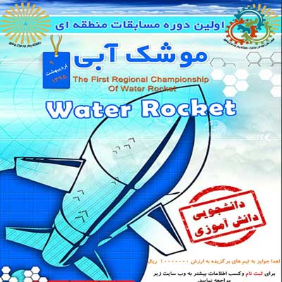 مسابقات موشک آبی