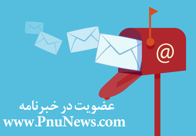 عضویت در خبرنامه سایت پی ان یو نیوز