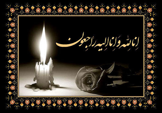 إِنَّا لِلّهِ وَإِنَّـا إِلَيْهِ رَاجِعونَ