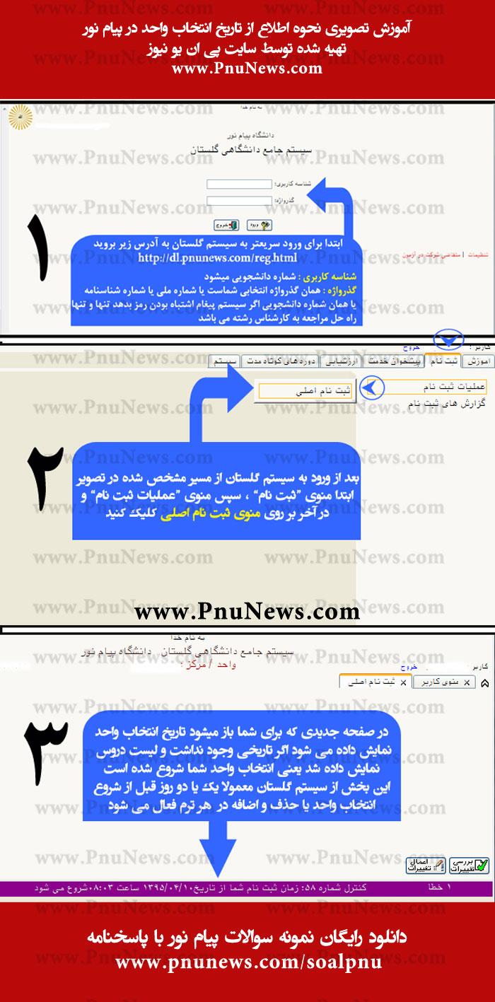 راهنمای اطلاع از تاریخ انتخاب واحد پیام نور در سیستم گلستان