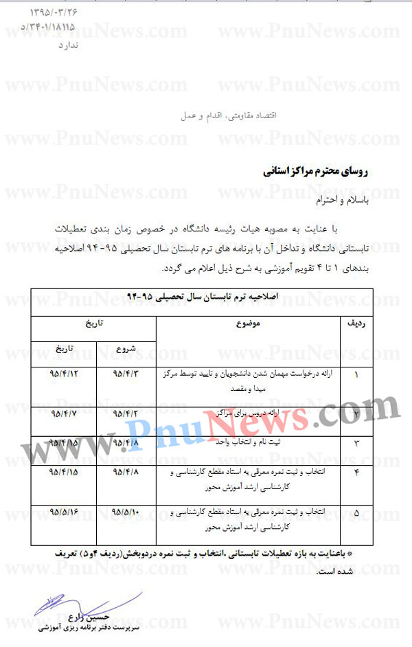 اصلاحیه تقویم آموزشی ترم تابستان 95 دانشگاه پیام نور