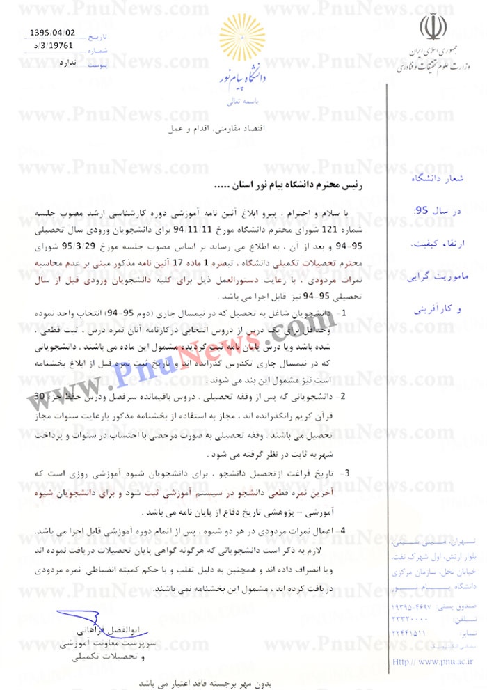بخشنامه حذف نمره ردی از معدل کل ارشد پیام نور