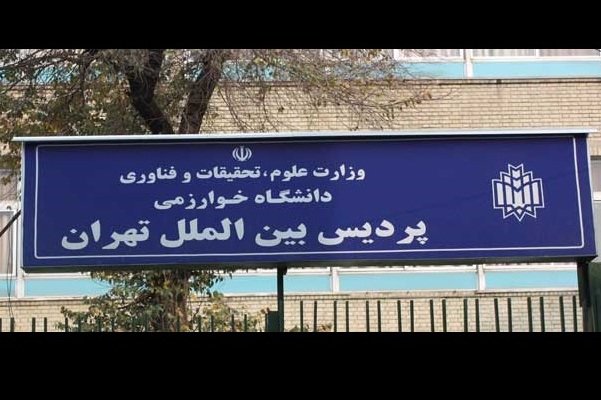 پردیس دانشگاه خوارزمی