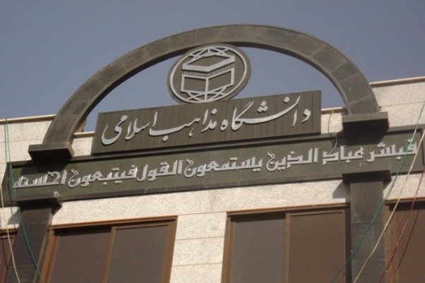 دانشگاه مذاهب