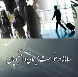 سامانه نقل و انتقالات و مهمانی دانشگاه