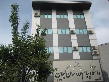 دانشگاه پیام نور گیلان