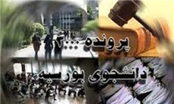 پرونده دانشجویان بورسیه