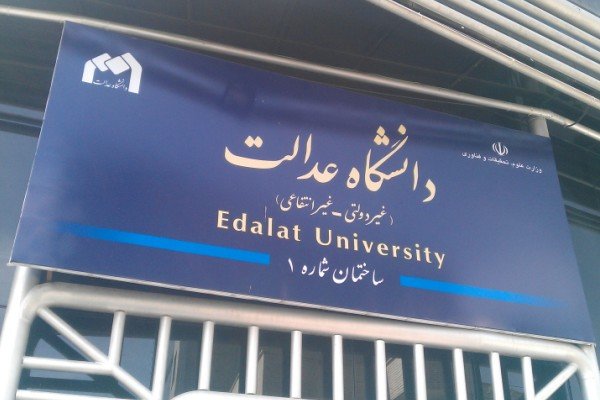 دانشگاه عدالت