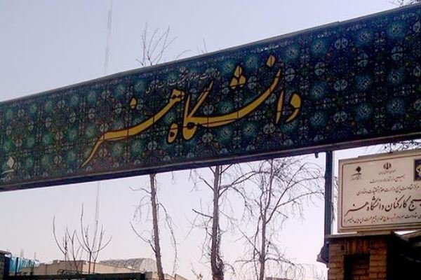 دانشگاه هنر تهران