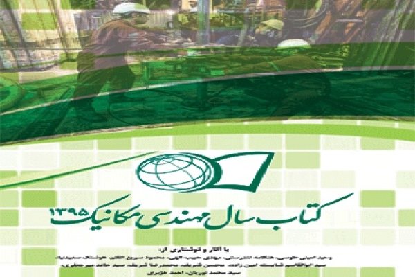 کتاب سال مهندسی مکانیک
