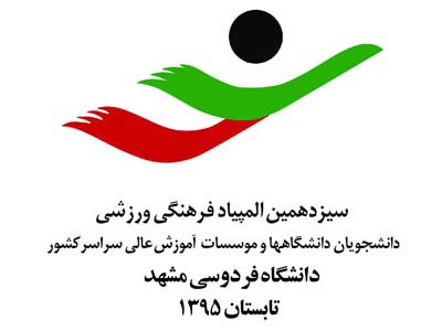 سیزدهمین المپیاد ورزشی دانشجویان پسر کشور