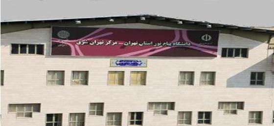 دانشگاه پیام نور تهران شرق