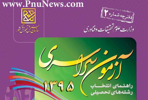 دفترچه انتخاب رشته کنکور سراسری سال 95
