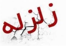 زلزله