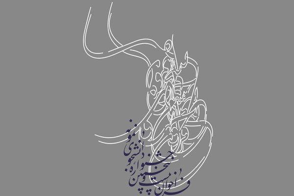 بیست و پنجمین جشنواره دانشجوی نمونه