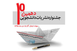دهمین جشنواره نشریات دانشجویی