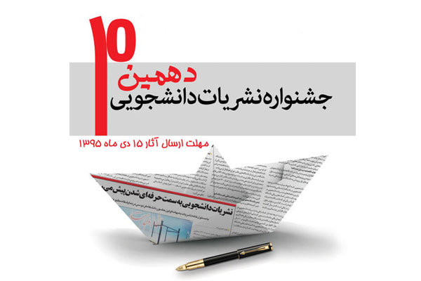 دهمین جشنواره نشریات دانشجویی