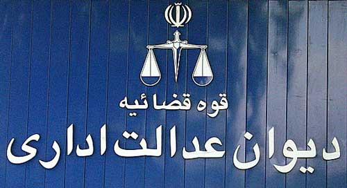 دیوان-عدالت-اداری
