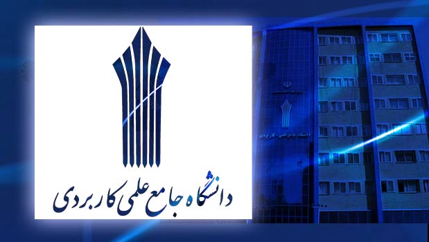 اخبار دانشگاه جامع علمی کاربردی