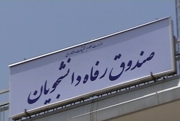 صندوق رفاه