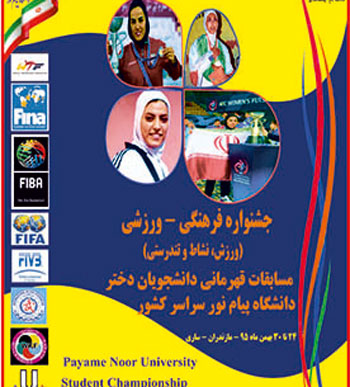 جشنواره ورزشی دانشجویان دختر پیام نور